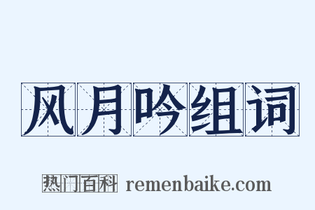 风月吟组词是什么意思的图片